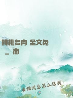 桃桃多肉 全文免費閱讀
